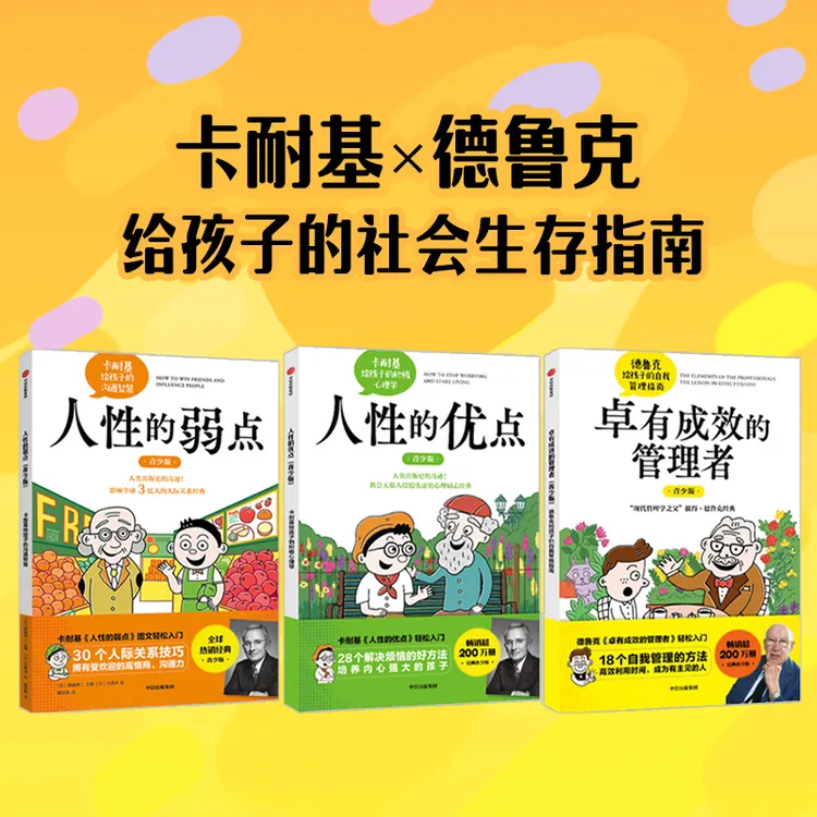 【中信童书】卡耐基人性的弱点（青少版）系列·全3册