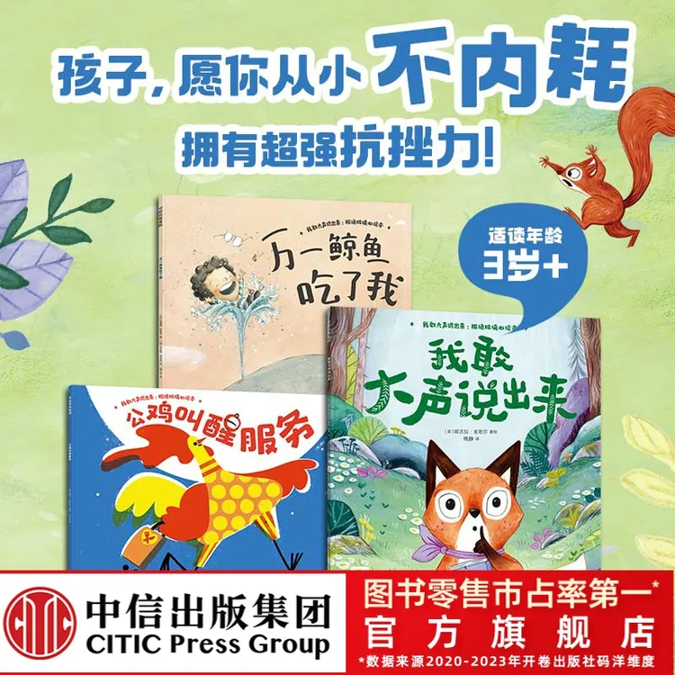 【中信出版】我敢大声说出来 : 拒绝玻璃心绘本 抗挫力反霸凌