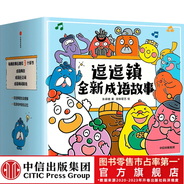 【中信出版】逗逗镇全新成语故事（全30册）3-8岁幽默成语写作积累