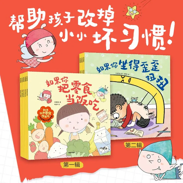 【中信出版】如果你把零食当饭吃（全8册）2-6岁  孩子习惯养成