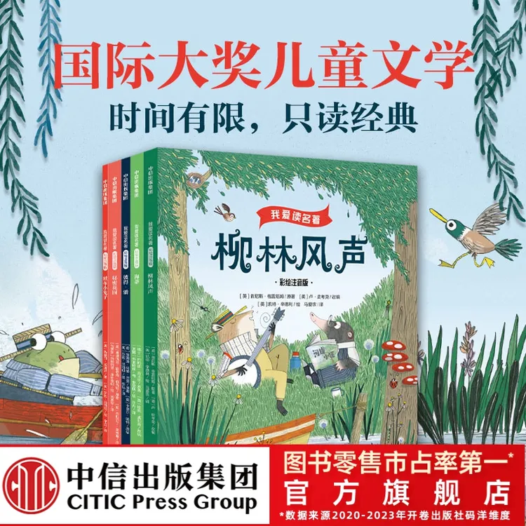 【中信】我爱读世界名著美绘本系列经典柳林风声4-10岁彩绘注音