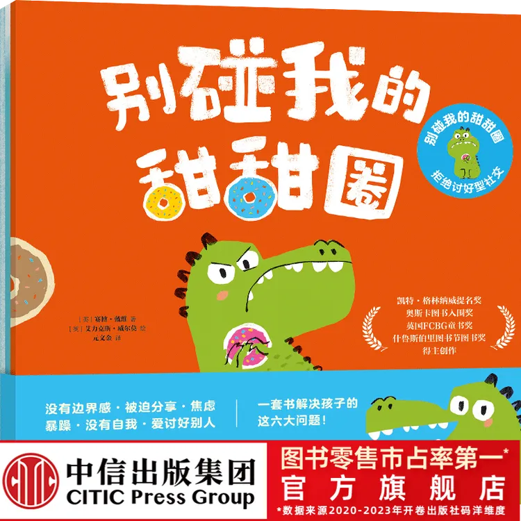 【中信出版】别碰我的甜甜圈 : 拒绝讨好型社交（全3册）强大孩子内心