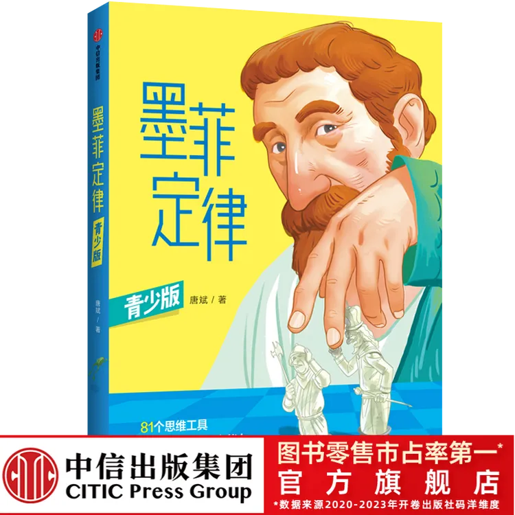 【中信出版】墨菲定律（青少版）儿童心理学 81个效应和法则 破窗