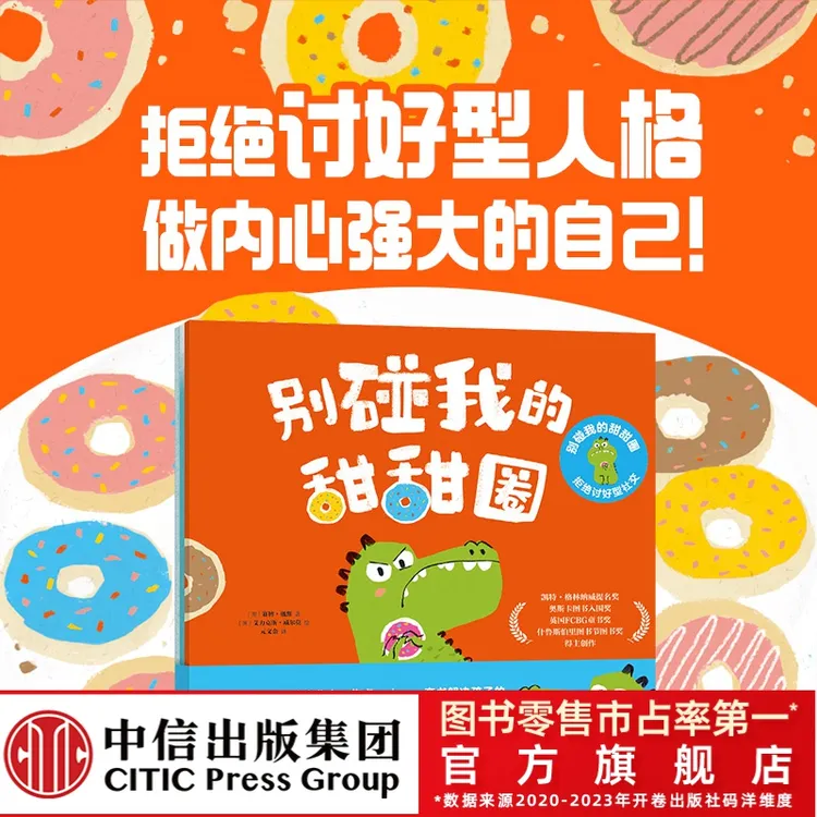 【中信出版】别碰我的甜甜圈:拒绝讨好型社交（全3册）反霸凌强大内心