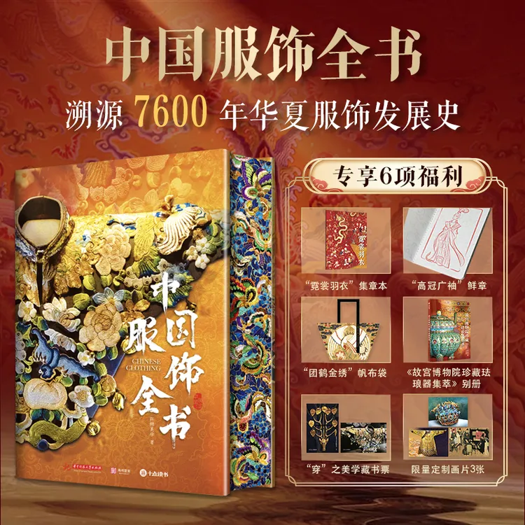 《中国服饰全书》一本“穿”在身上的中华文明史【精装刷边版】