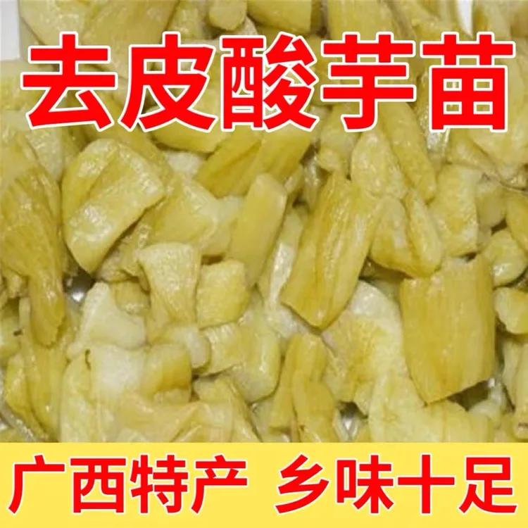 正宗去皮芋苗酸非即食广西芋荷酸芋苗新鲜脆嫩腌制手工除皮芋苗酸