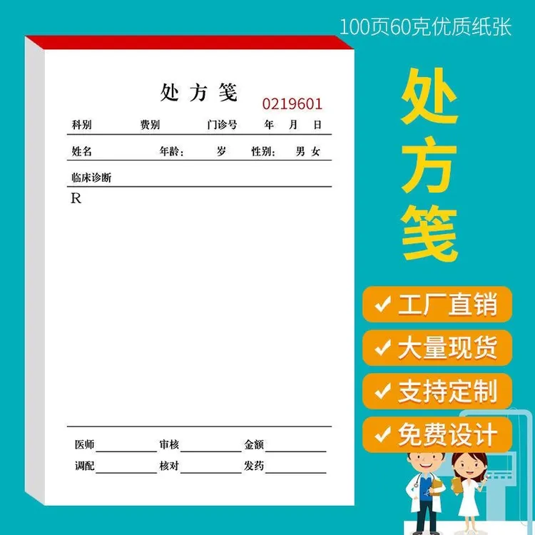 通用处方笺处方签定制门诊处方本处方单中医处方签处方笺处方现货