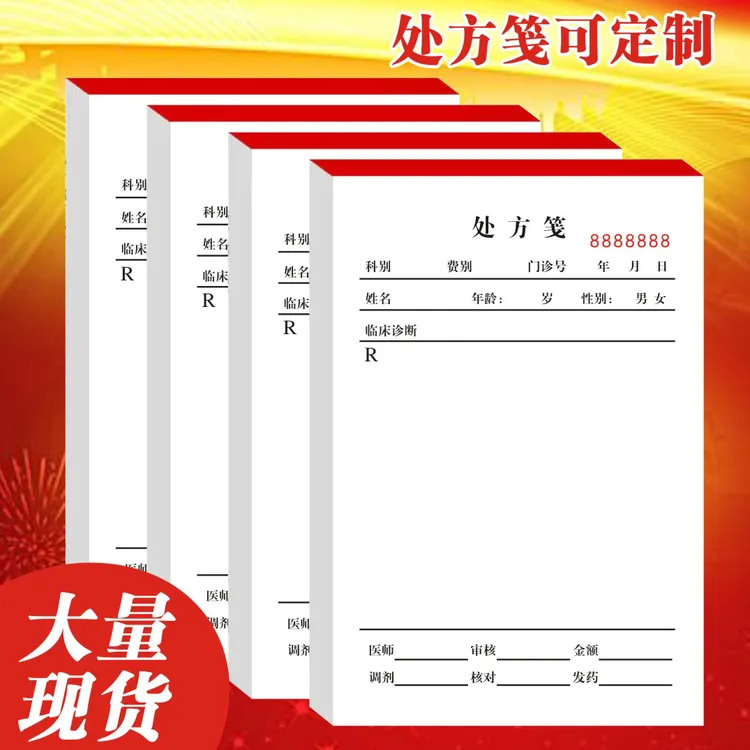 现货通用处方笺处方签定制门诊处方本处方单中医处方签处方笺处方