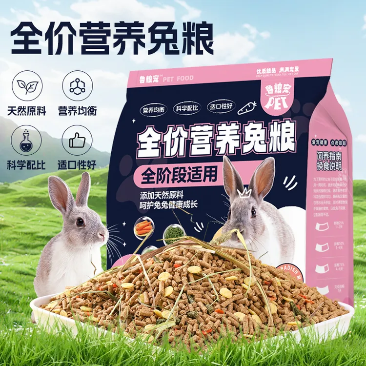 鲁粮宠正品宠物兔粮侏儒兔幼兔成年兔肉兔专用粮大袋兔子饲料批发