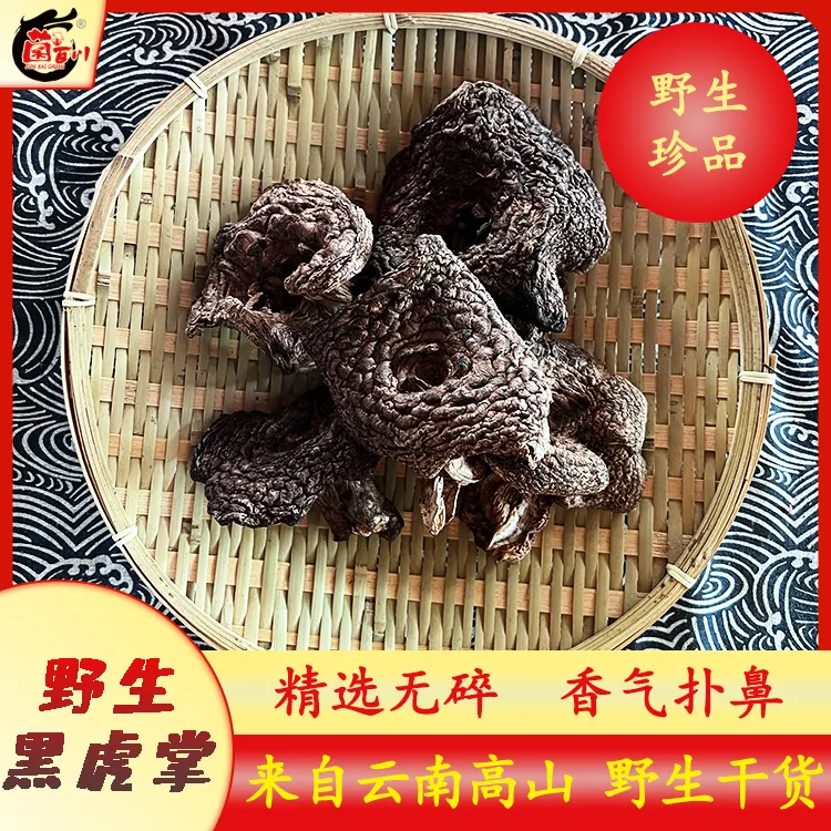 纯野生黑虎掌菌干货云南土特产实惠菌菇煲汤野味十足营养滋补品