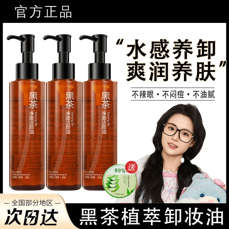 【小鱼海棠推荐】黑茶卸妆油眼唇脸三合一深层清洁温和不刺激旗舰店