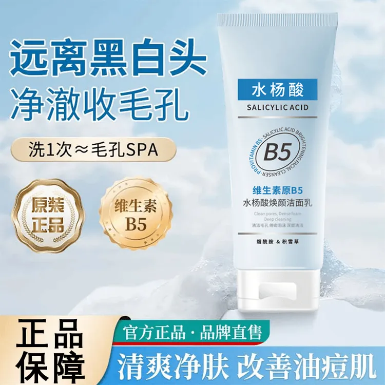 维生素B5水杨酸洁面乳深层清洁毛孔去黑头男女通用洗面奶官方推荐