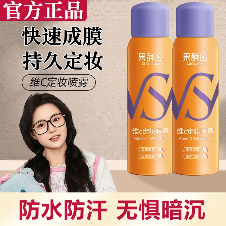 【小鱼同款】维C定妆喷雾防水防汗保湿补水便携不脱妆定妆神器正品 