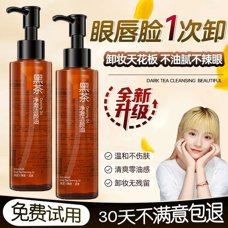 【小鱼推荐】黑茶卸妆油眼唇脸三合一深层清洁温和不刺激敏感肌可用