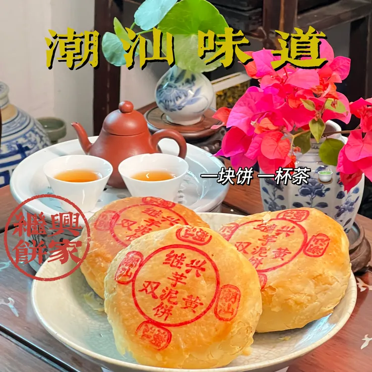 继兴饼家潮汕特产朥饼潮式月饼中秋礼盒中式糕点老式糕点点心零食