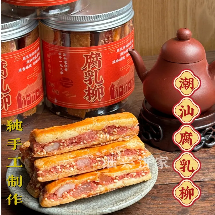 潮汕特产传统小吃特色美食潮汕腰果腐乳饼潮汕腐乳柳手工制作糕点