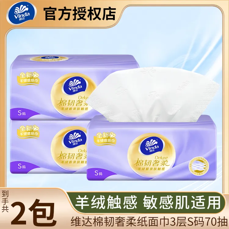 【S码】维达奢柔羊绒感3层家用面巾纸柔软家庭抽纸棉柔干湿两用亲肤