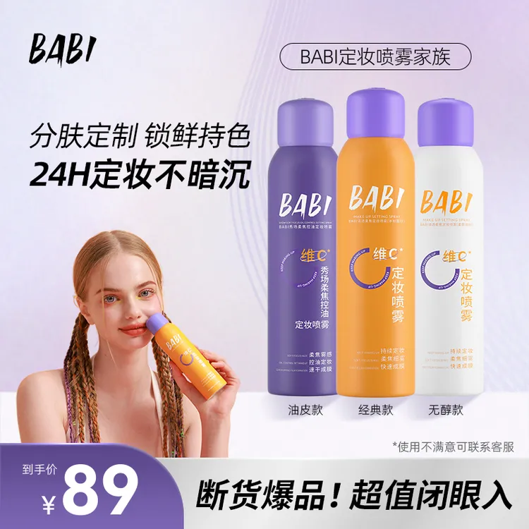 BABI维C定妆喷雾柔焦控油防水防汗24小时不脱妆不脱妆便携KOC22