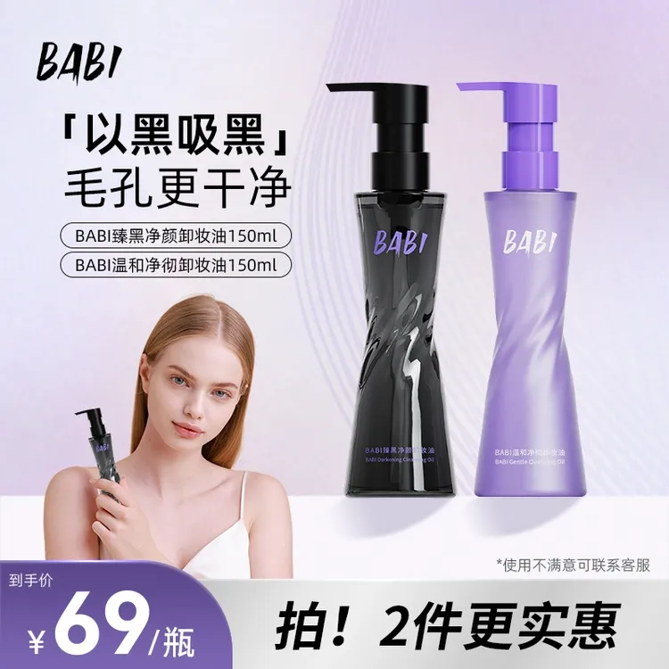 BABI卸妆黑油净颜清爽轻盈清洁温和溶妆彩妆易清洗卸妆水便携女W