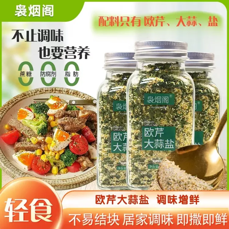 袅烟阁欧芹大蒜盐复合调味料142g调味盐西餐牛排调味调料家用