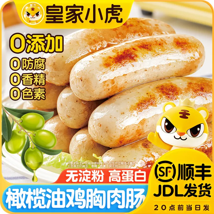 皇家小虎橄榄油鸡胸肉肠早餐速食香肠冷冻半成品烤肠空气炸锅美食