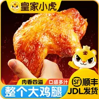 皇家小虎手枪腿奥尔良风味霸气脆皮大鸡腿冷冻半成品空气炸锅美食