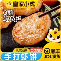 皇家小虎手打虾饼空气炸锅美食冷冻半成品彩蔬虾饼儿童早餐速食品