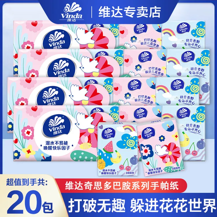 维达多巴胺手帕纸20包小包纸面巾纸小包可爱亲肤家用便携随身纸巾