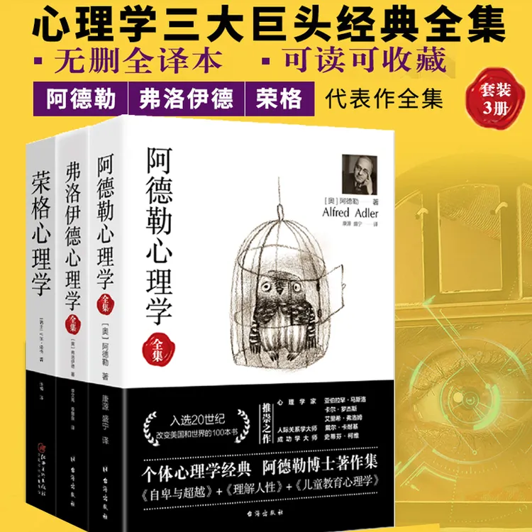 套装共3 阿德勒心理学+弗洛伊德心理学全集+荣格心理学