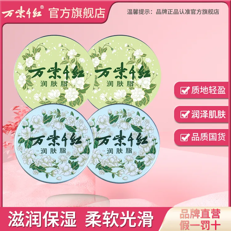 【万紫千红】栀子花香/茉莉花香 润肤脂40g组合装 保湿