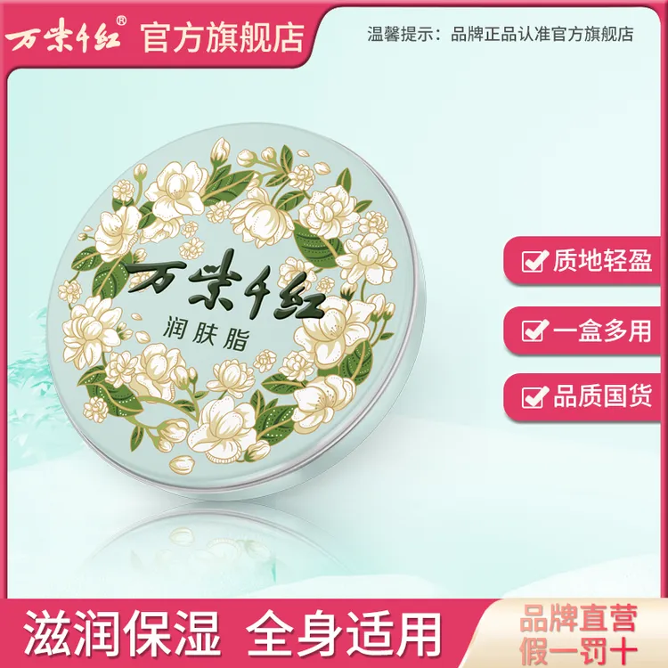 【万紫千红】茉莉香/栀子花香 润肤脂40g*4盒装 经典保湿