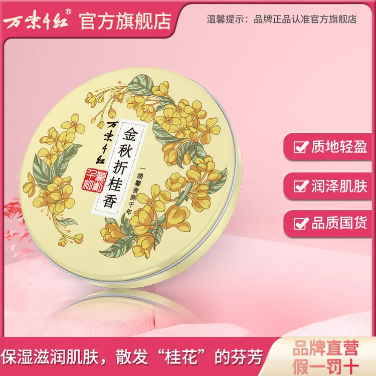 （达人专属）【万紫千红】金秋折桂香 润肤脂40g