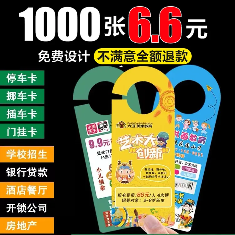 开业宣传单异形门挂卡门锁挂钩车把手广告插车停车卡定制作印刷
