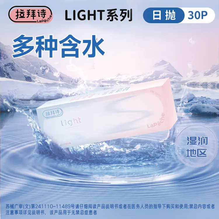 【达人精选】拉拜诗<light>日抛 30片/盒  55%/38%含水透片隐形眼镜