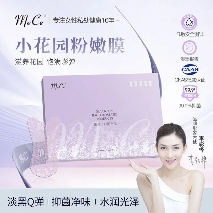 【达人专属】MeCe粉嫩精华膜淡化黑色素女性私密玻尿酸补水保湿T膜