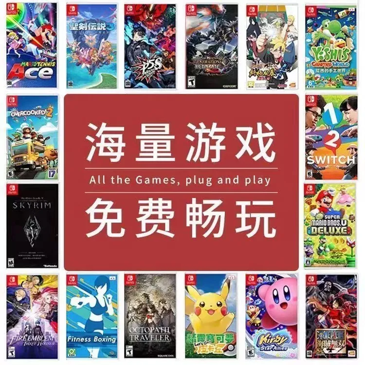 switch免费游戏内存卡游戏装满TF卡游戏自选家庭游戏机