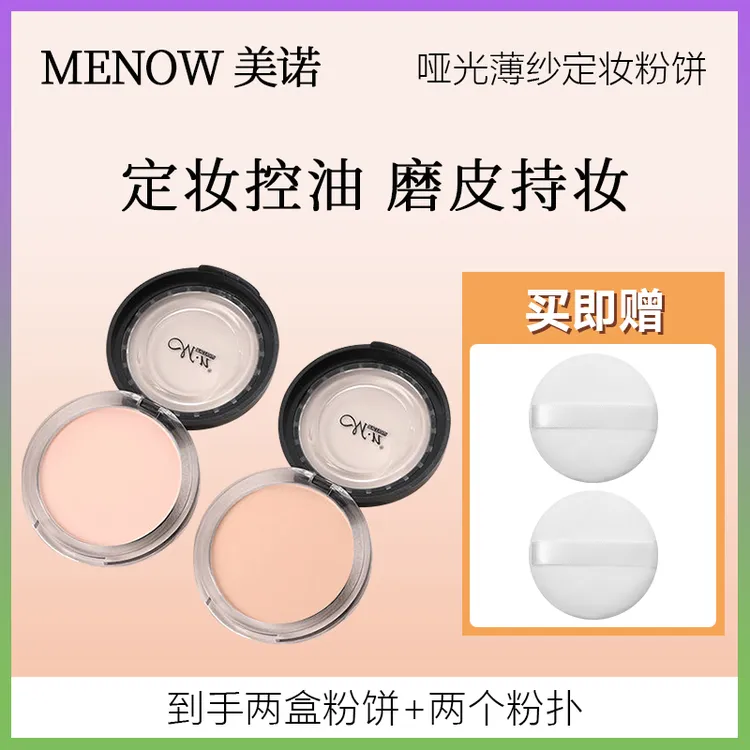 2盒美诺粉饼控油定妆持久防水防汗大白饼遮瑕哑光磨皮学生油皮