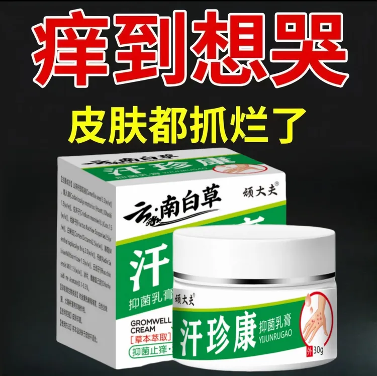 【一盒就见效】云南白草汗珍康止痒王全身皮肤抑菌温和草本止痒膏