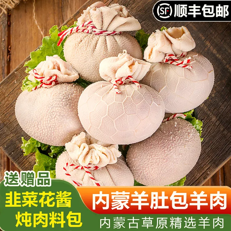 【顺丰空运】恩科肚包肉肉肠羊肚包肉内蒙古特产肚包肉新鲜羊肉