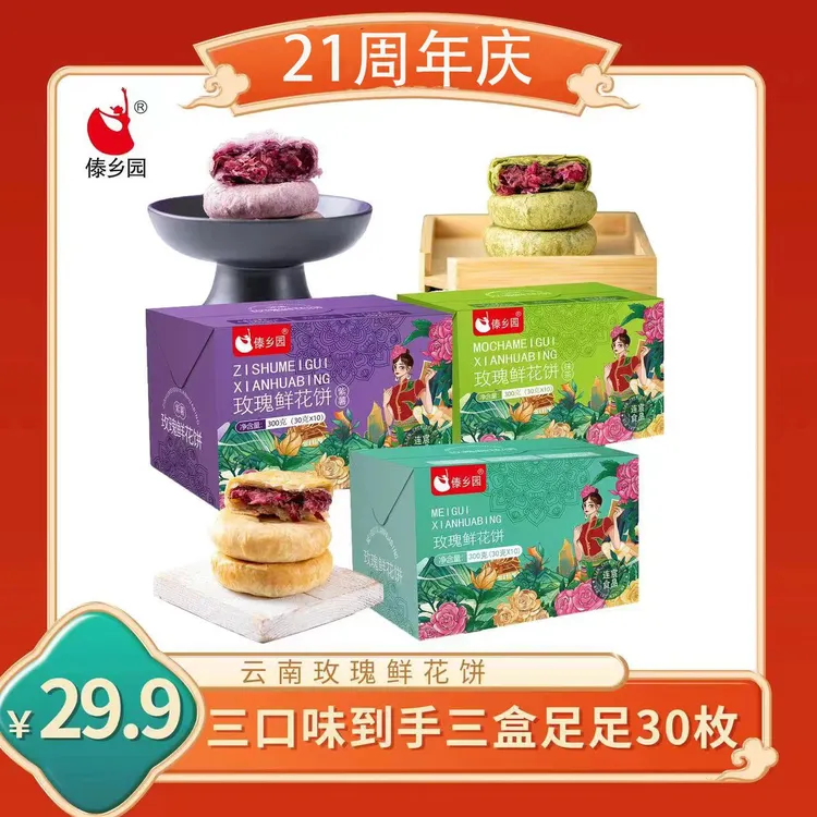 【新鲜玫瑰花瓣】傣乡园云南美食抹茶+原味+紫薯鲜花饼3盒30枚早餐