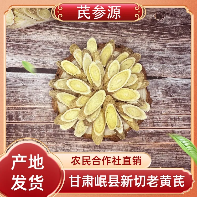 甘肃岷县老黄芪产地现切直发老北芪正品甘肃直销泡水煲汤当归党参