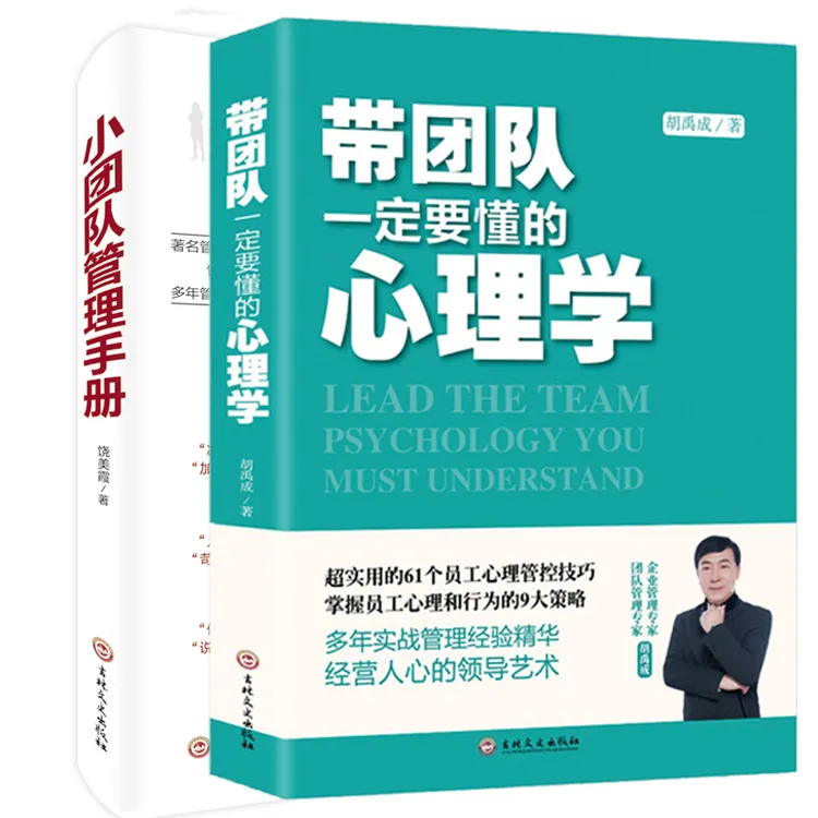 带团队一定要懂的心理学领导力管理超实用的61个员工心理管控技巧