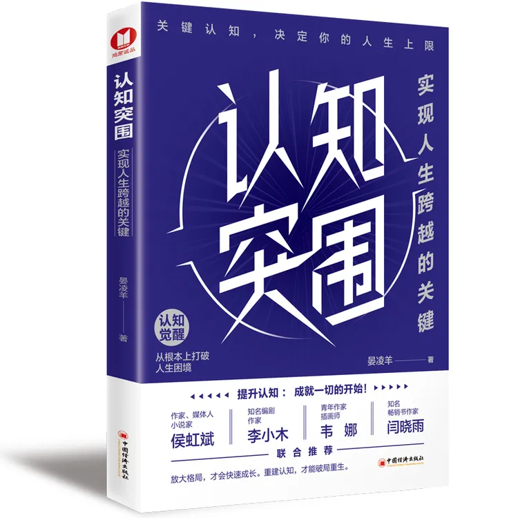认知突围觉醒提升自己的书籍智慧人生格局底层逻辑成就自己