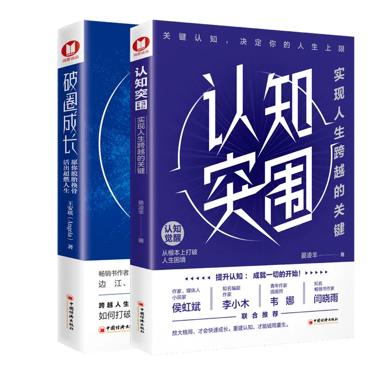 认知突围觉醒提升自己的书籍成就自己智慧人生格局底层逻辑