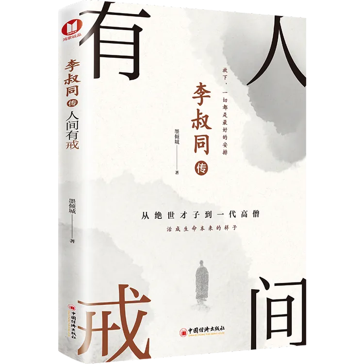 李叔同传人间有戒书籍推荐经典弘一法师正版一切都是最好的安排