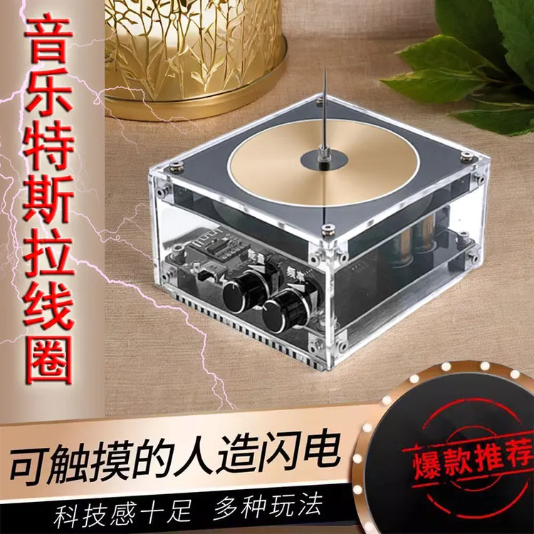 特斯拉线圈 可触摸人造闪电蓝牙音乐盒 磁暴线圈男生科学实验玩具