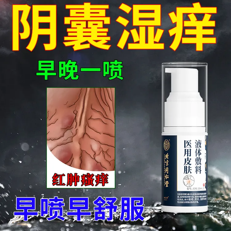  内廷上用医用皮肤液体敷料阴囊潮湿阴囊湿疹男士下体瘙痒止痒膏真菌感染