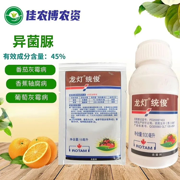 统俊 45%异菌脲 蔬菜番茄灰霉病香蕉轴腐病植物杀菌剂