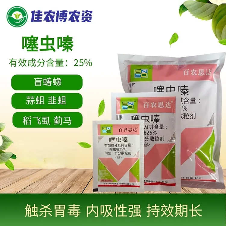 百农思达 25%噻虫嗪 蚜虫盲蝽蟓韭蛆白粉虱蓟马稻飞虱杀虫剂