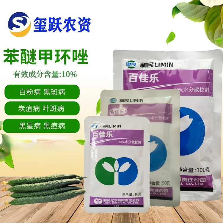  利民 10%苯醚甲环唑 黑斑病黑星病炭疽病叶斑病杀菌剂